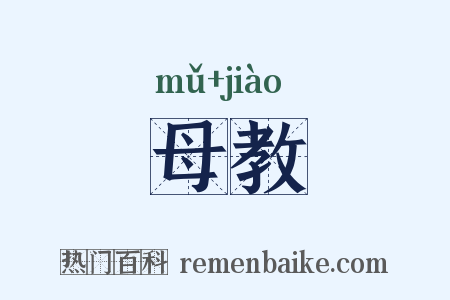 母教是什么意思的图片